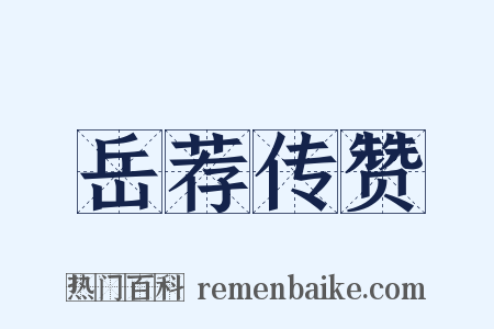 岳荐传赞是什么意思的图片